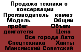 Продажа техники с консервации.  › Производитель ­ камаз › Модель ­ 4 310 › Общий пробег ­ 1 000 › Объем двигателя ­ 2 400 › Цена ­ 500 000 - Все города Авто » Спецтехника   . Ханты-Мансийский,Советский г.